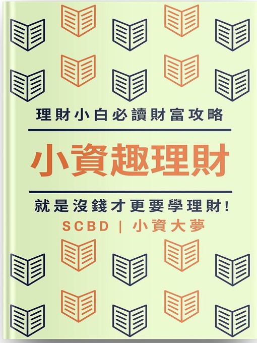 Title details for 小資趣理財 by Xavier - Available